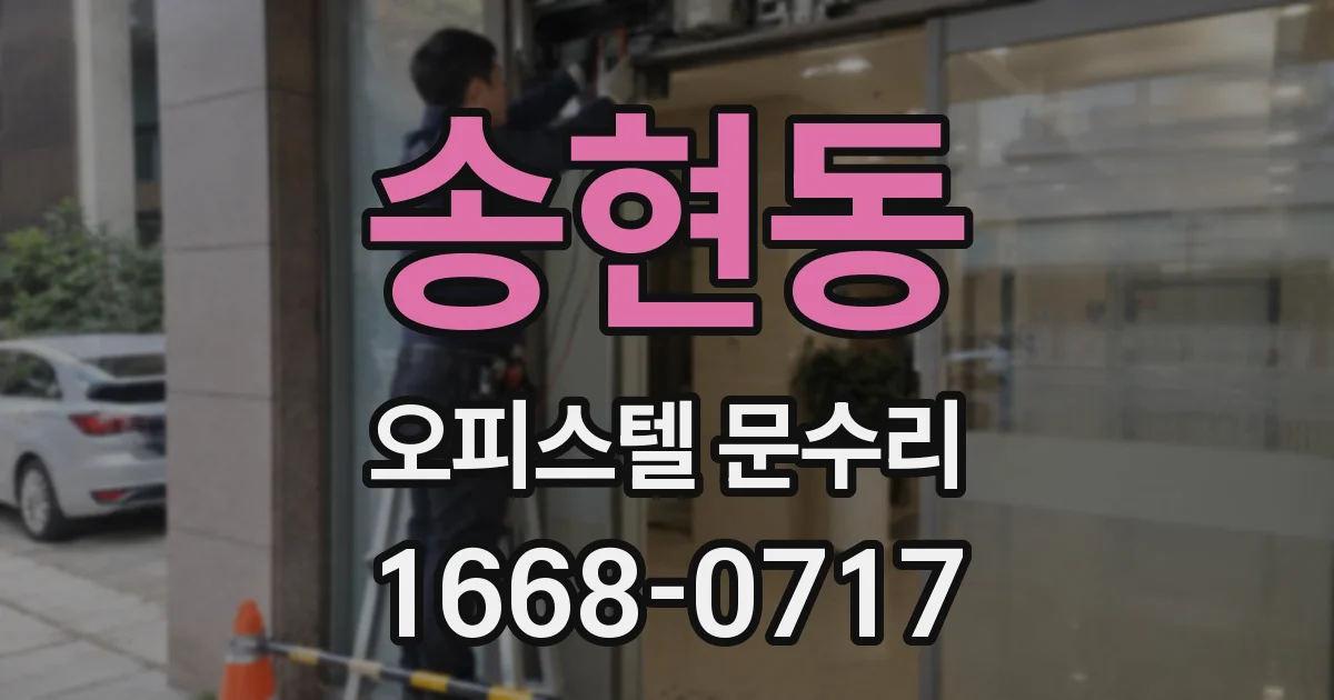 송현동 오피스텔 문수리