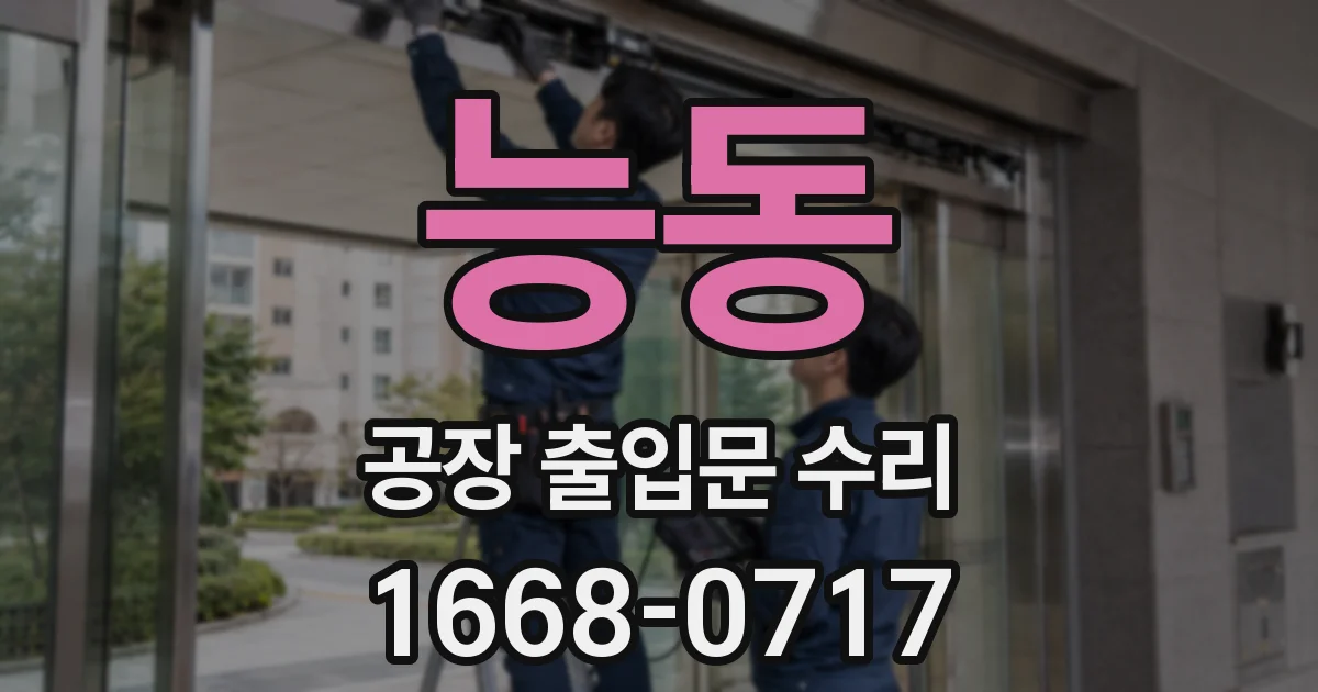능동 공장 출입문 수리