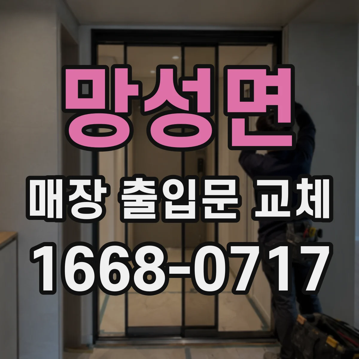 망성면 매장 출입문 교체