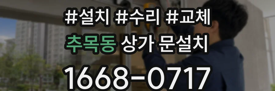 추목동 상가 문설치