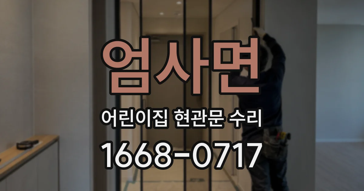 엄사면 어린이집 현관문 수리