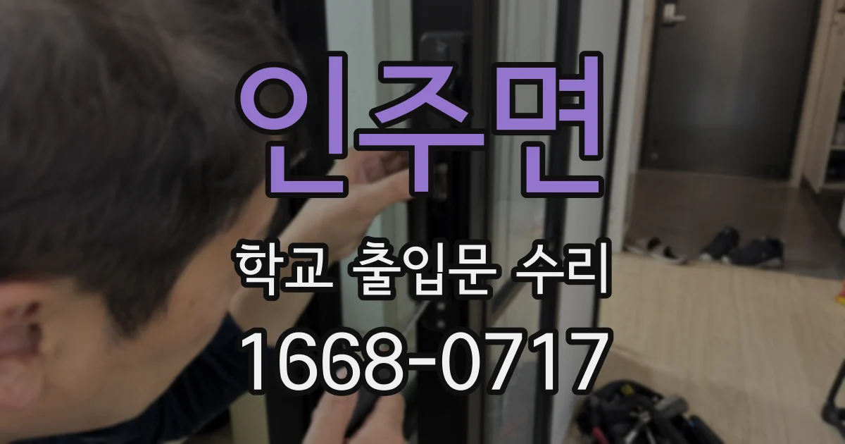 인주면 학교 출입문 수리