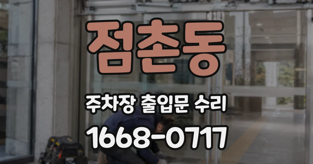 점촌동 주차장 출입문 수리