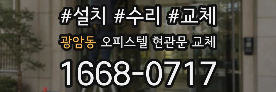 광암동 오피스텔 현관문 교체
