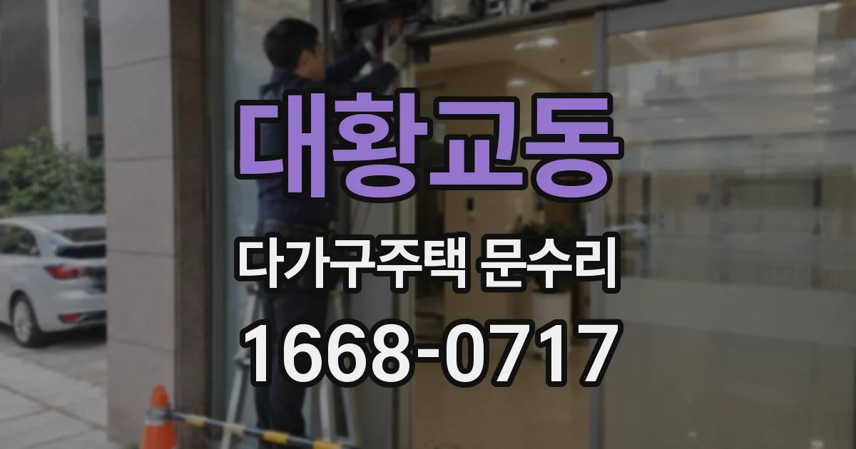 대황교동 다가구주택 문수리