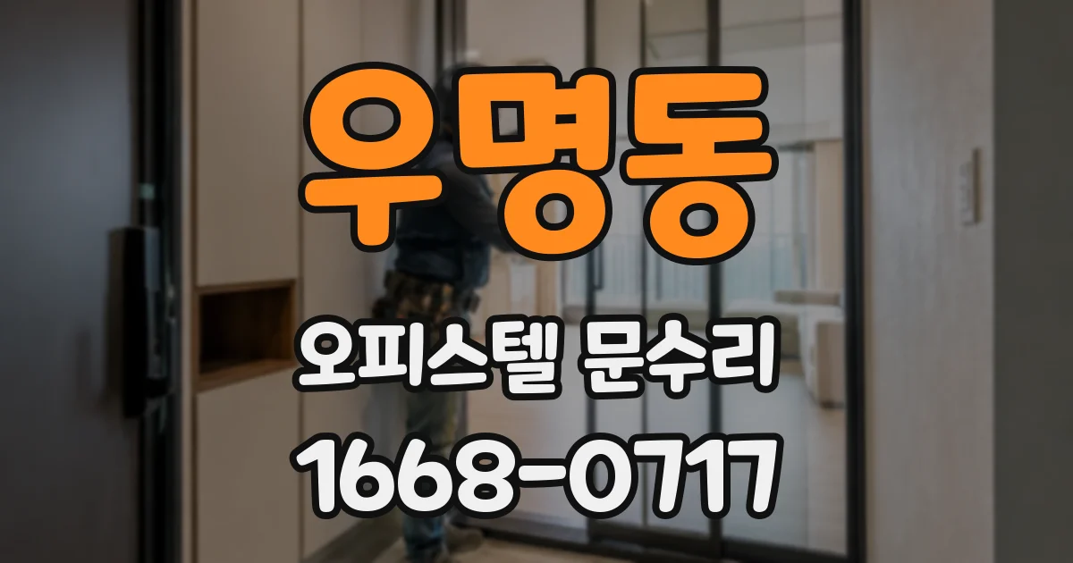 우명동 오피스텔 문수리