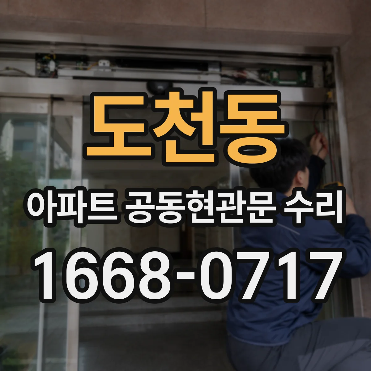 도천동 아파트 공동현관문 수리