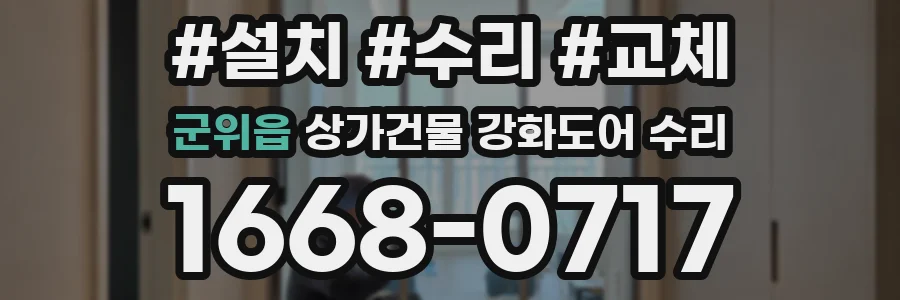 군위읍 상가건물 강화도어 수리