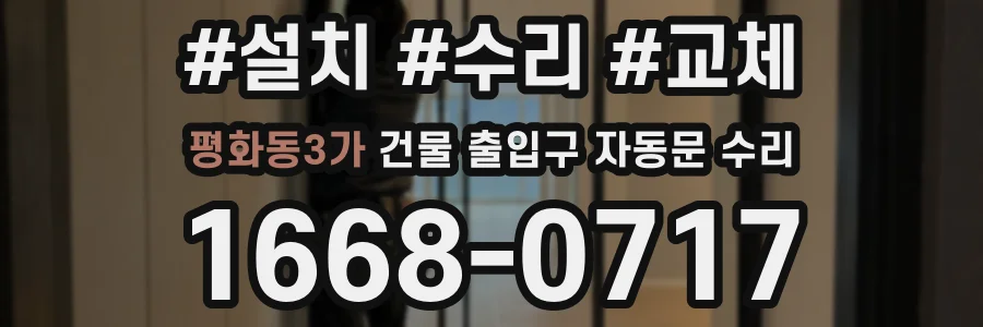 평화동3가 건물 출입구 자동문 수리