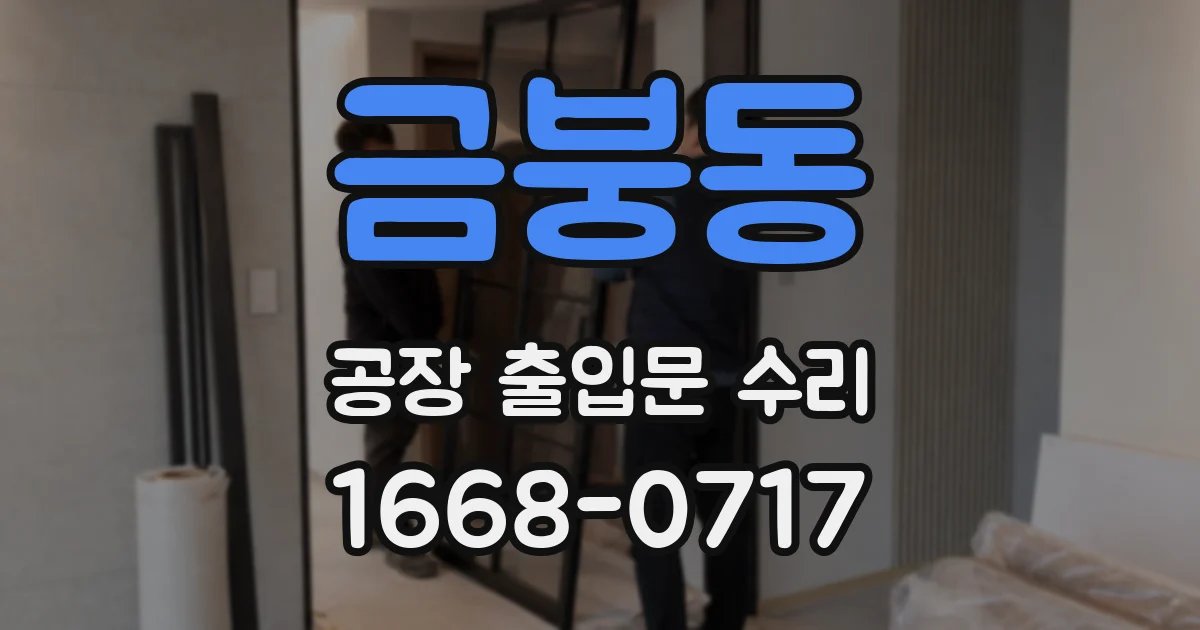 금붕동 공장 출입문 수리