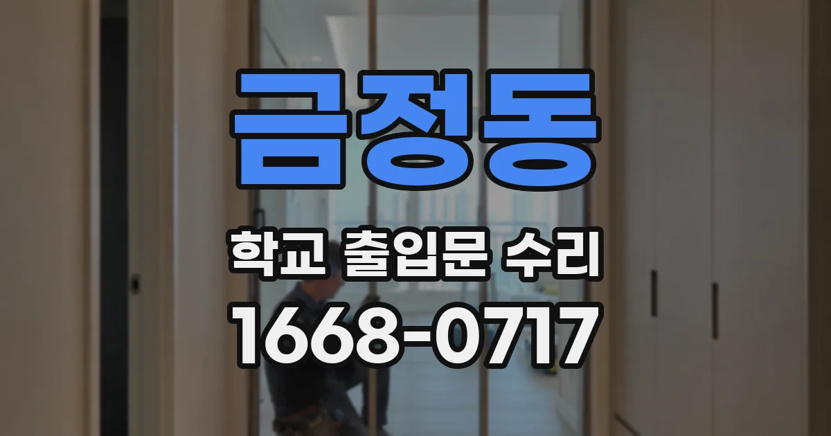 금정동 학교 출입문 수리