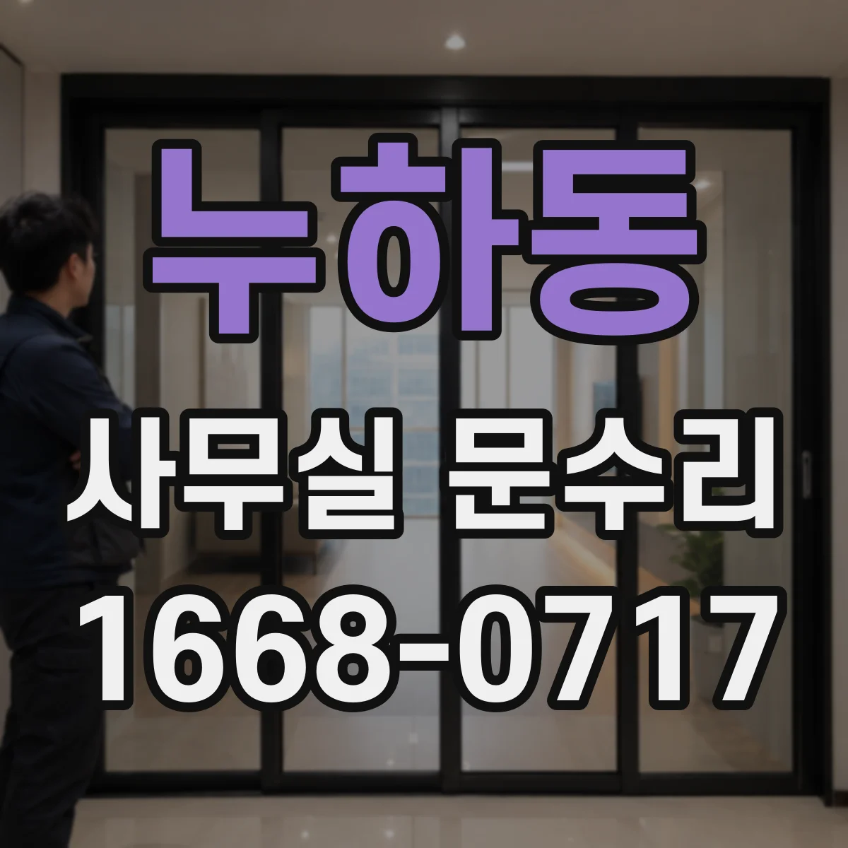 누하동 사무실 문수리 방음문 하부 실링 훼손 점검으로 원인 찾기