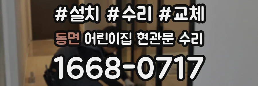 동면 어린이집 현관문 수리