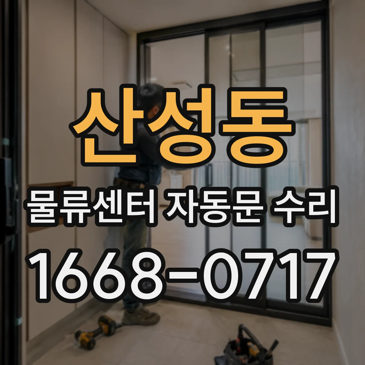 산성동 물류센터 자동문 수리