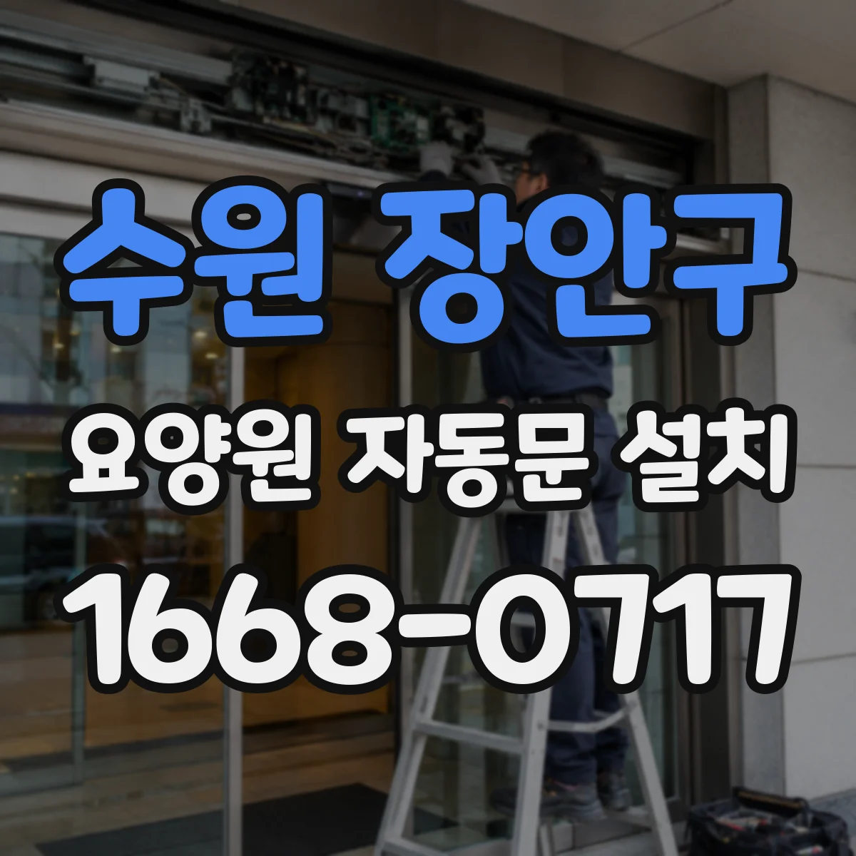 수원 장안구 요양원 자동문 설치