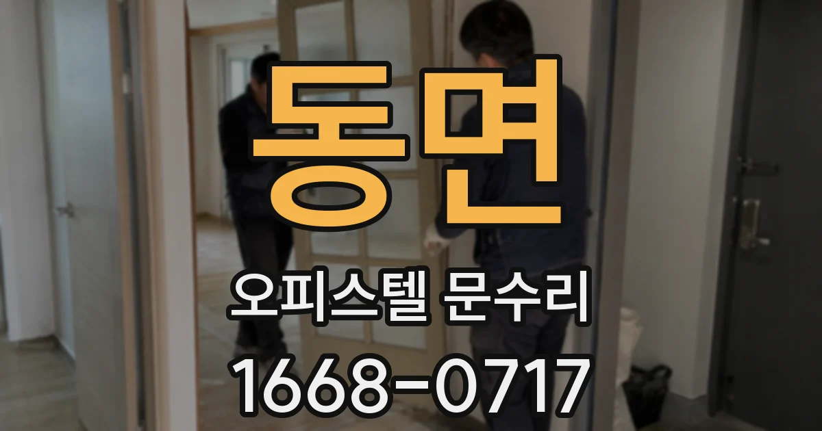 동면 오피스텔 문수리