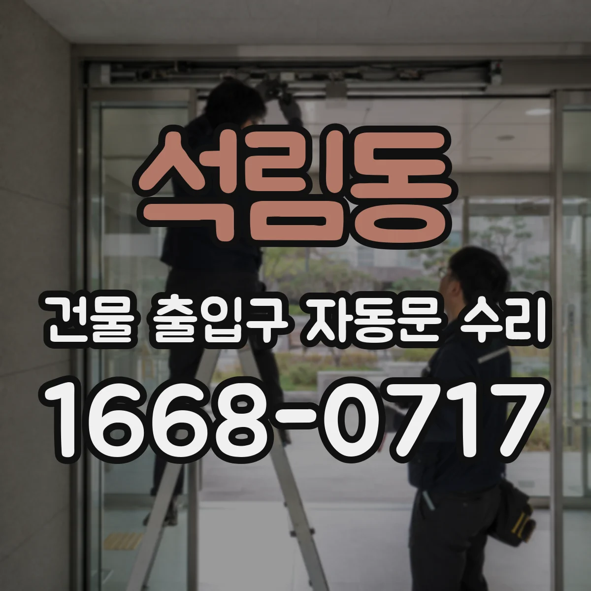 석림동 건물 출입구 자동문 수리