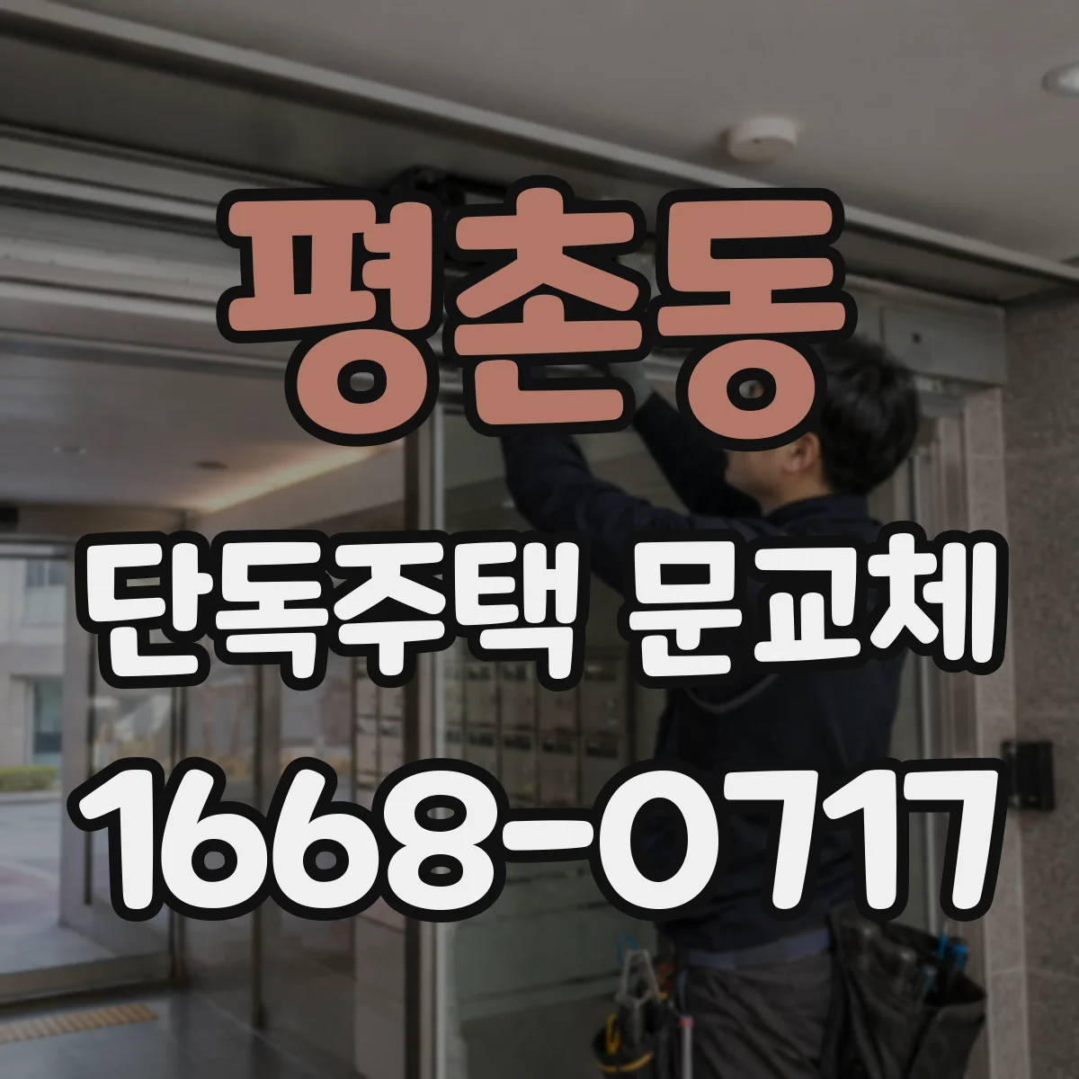 평촌동 단독주택 문교체