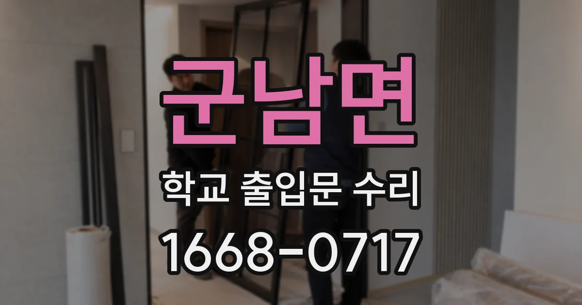 군남면 학교 출입문 수리