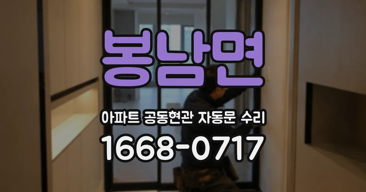 봉남면 아파트 공동현관 자동문 수리