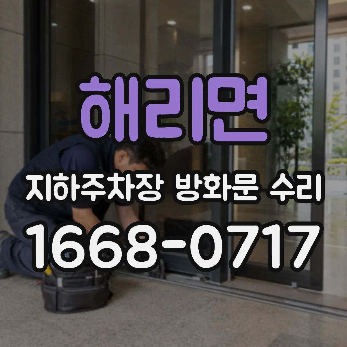 해리면 지하주차장 방화문 수리