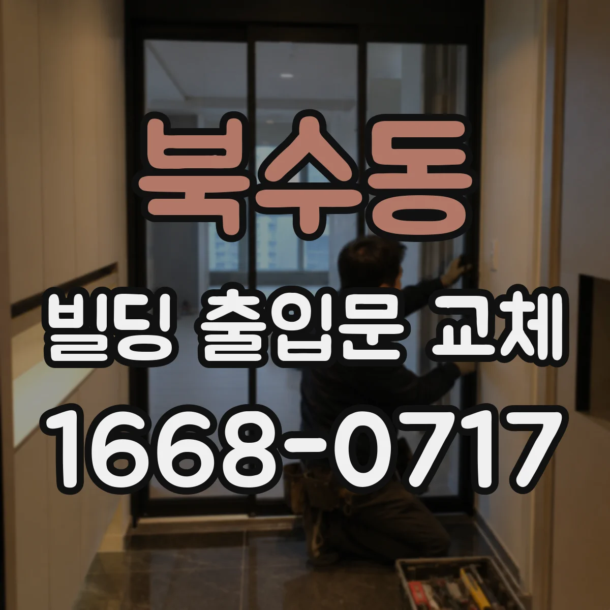 북수동 빌딩 출입문 교체
