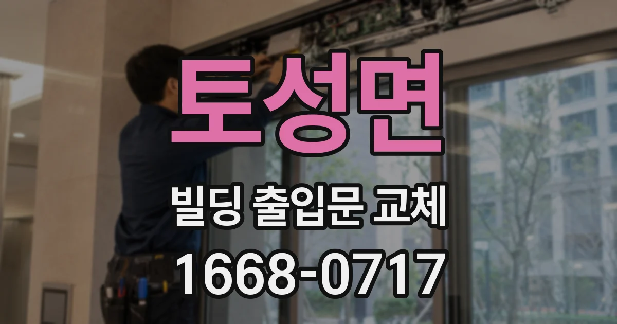 토성면 빌딩 출입문 교체