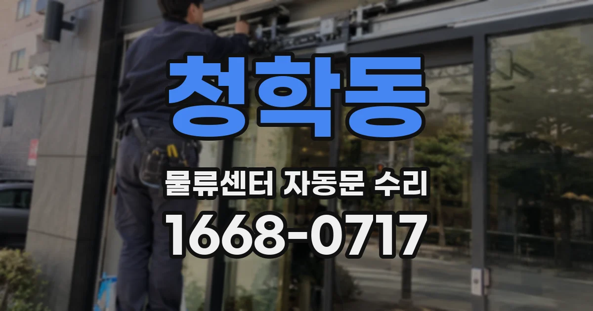 청학동 물류센터 자동문 수리