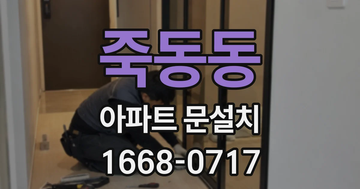 죽동동 아파트 문설치