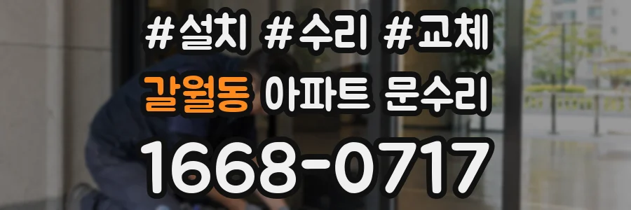 갈월동 아파트 문수리