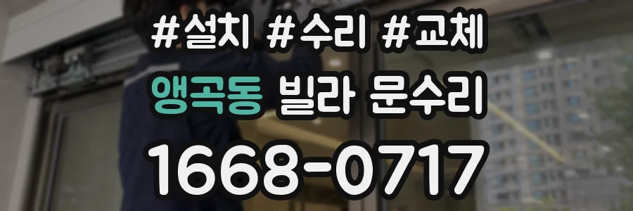 앵곡동 빌라 문수리