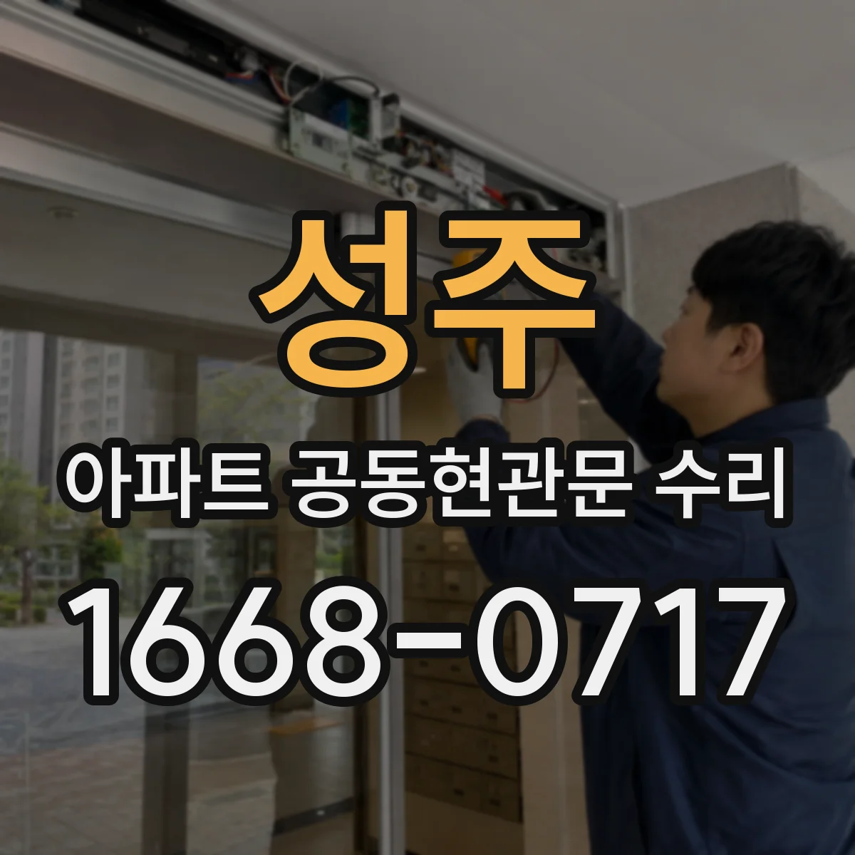 성주 아파트 공동현관문 수리