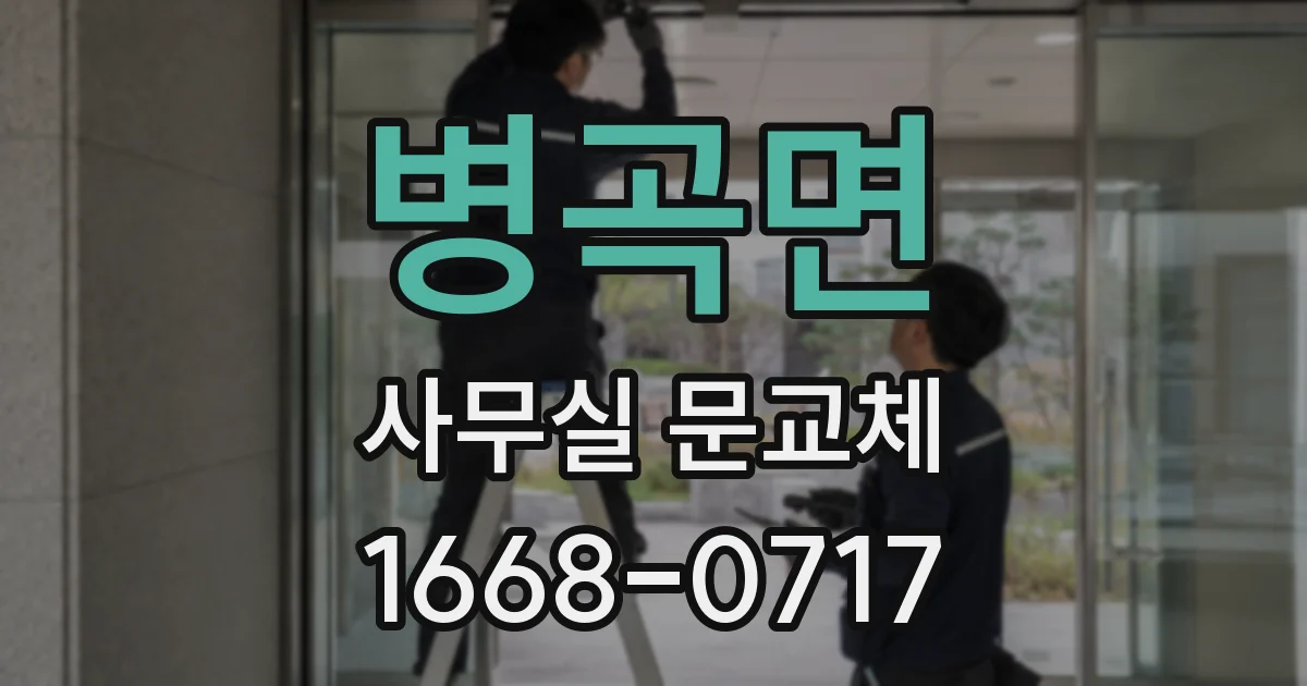 병곡면 사무실 문교체