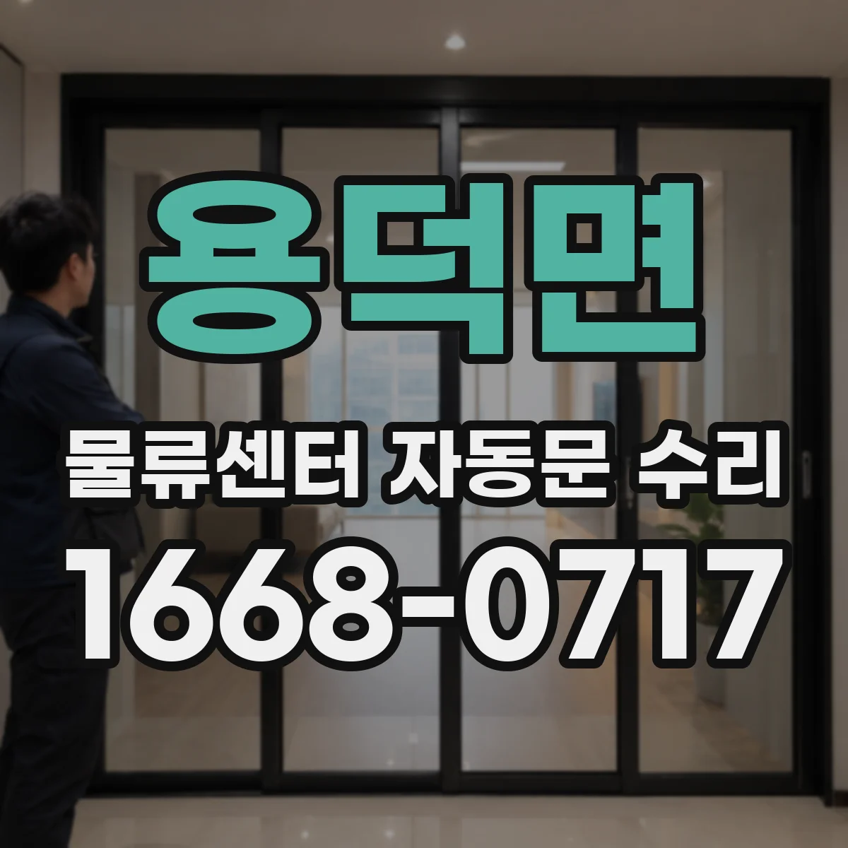 용덕면 물류센터 자동문 수리