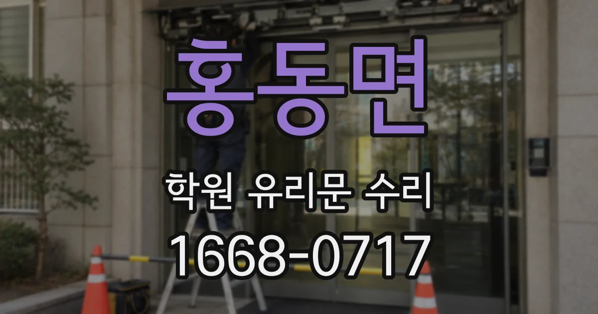 홍동면 학원 유리문 수리