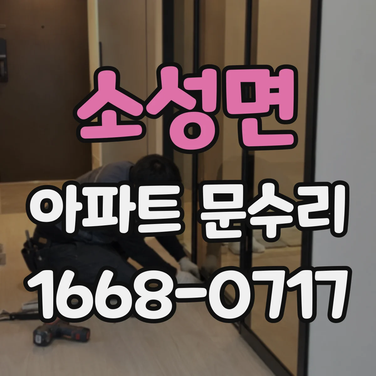 소성면 아파트 문수리 경첩 수평 맞춰 문소음과 유격 줄이는 작업