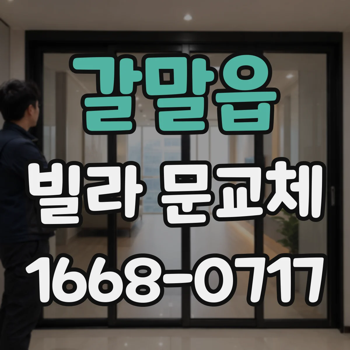 갈말읍 빌라 문교체