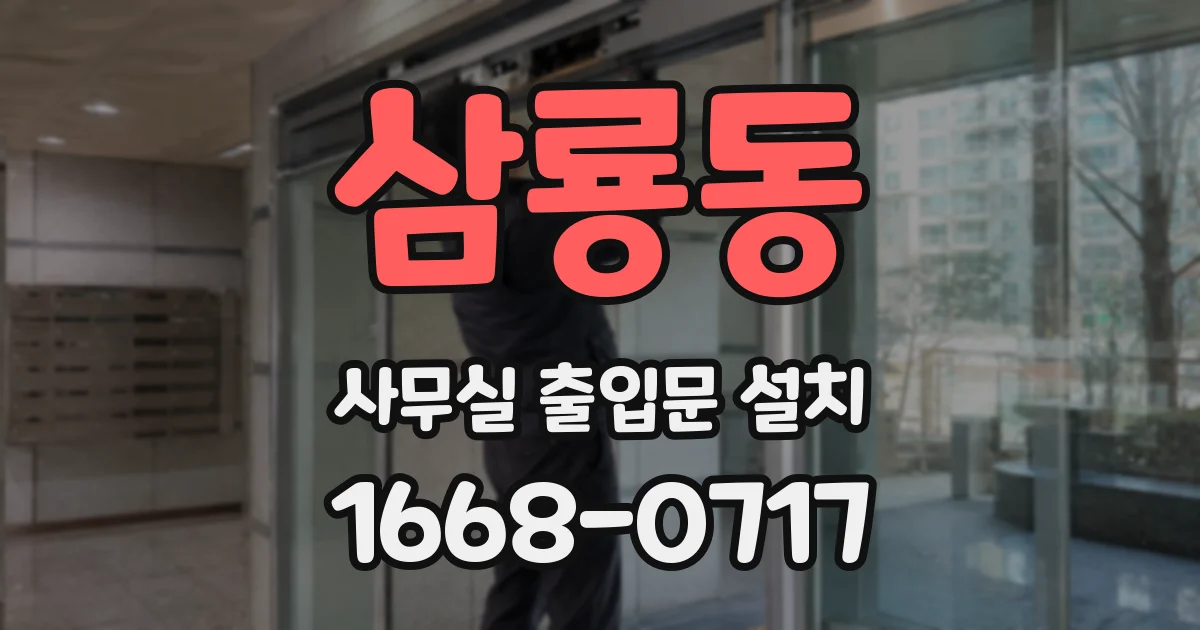 삼룡동 사무실 출입문 설치