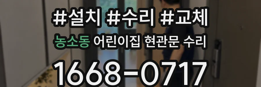 농소동 어린이집 현관문 수리