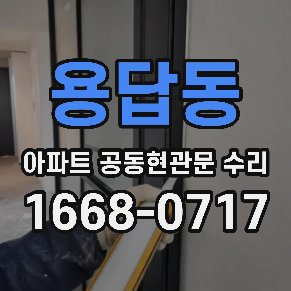 용답동 아파트 공동현관문 수리