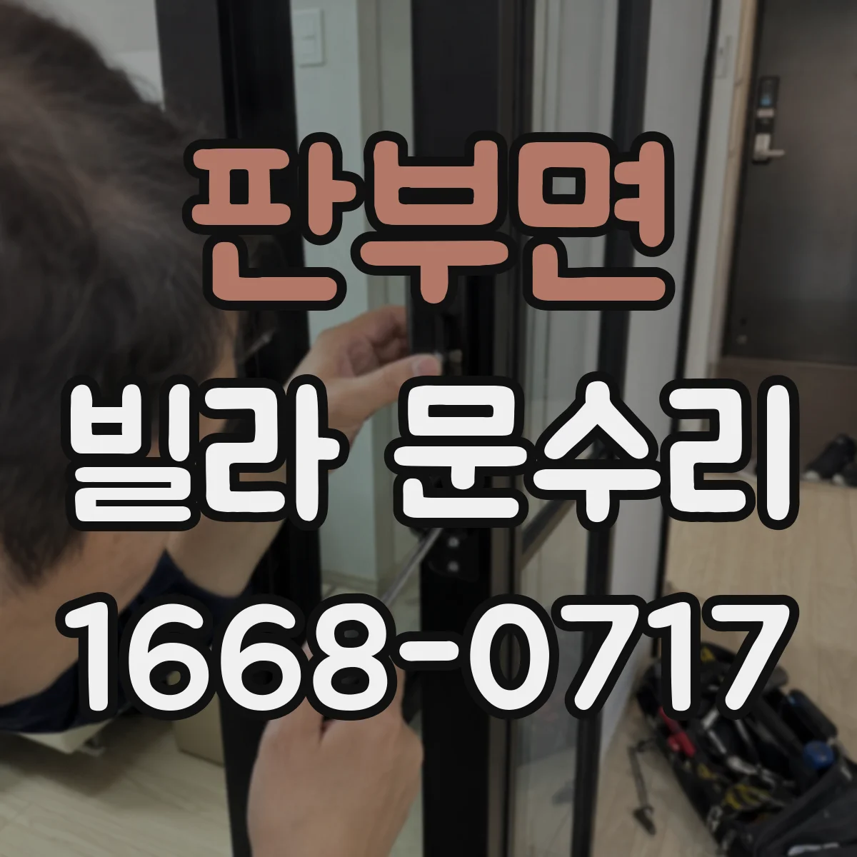 판부면 빌라 문수리