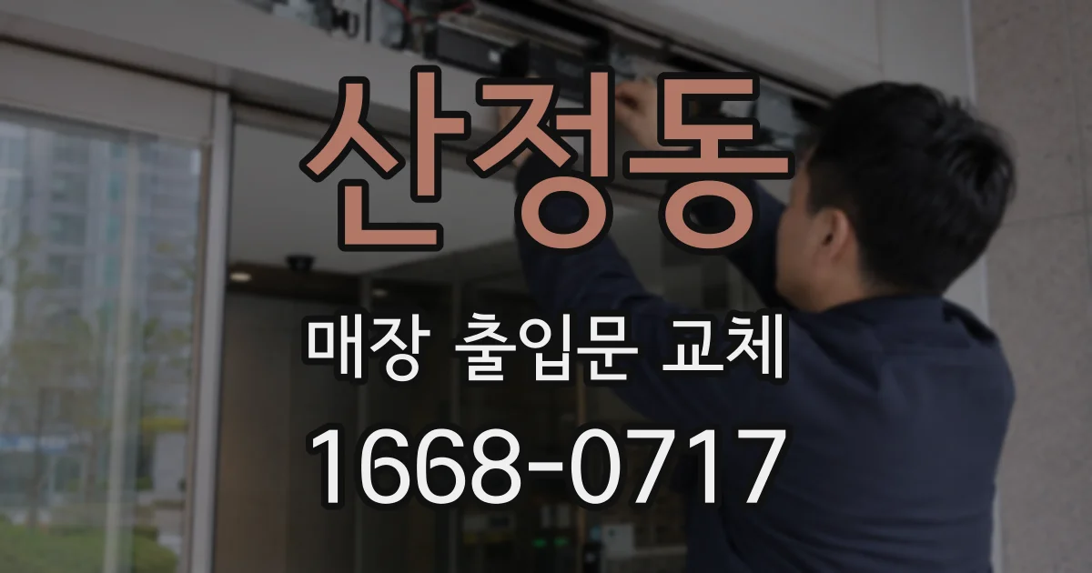 산정동 매장 출입문 교체
