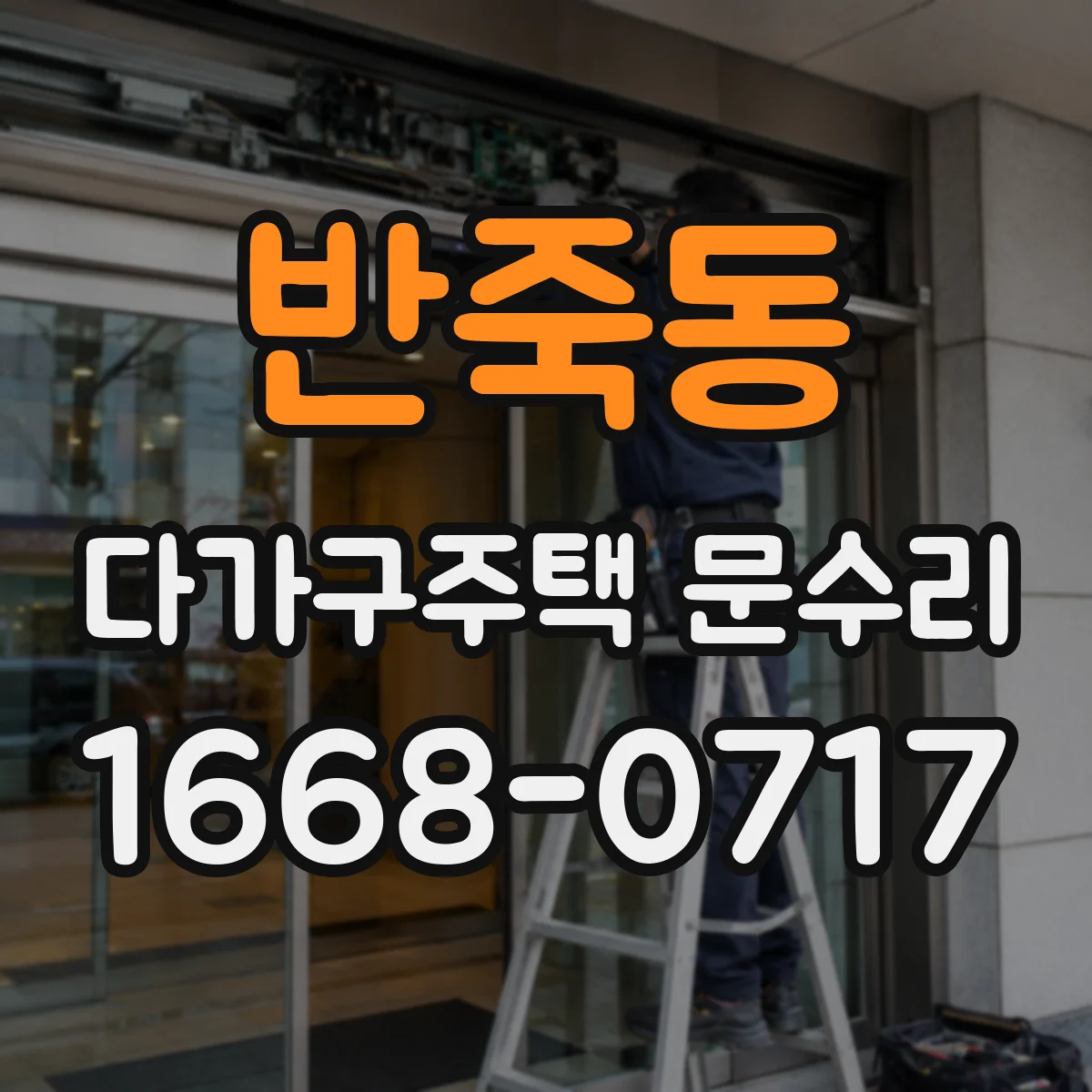 반죽동 다가구주택 문수리 문이 처져 닫힘 불량 원인 점검