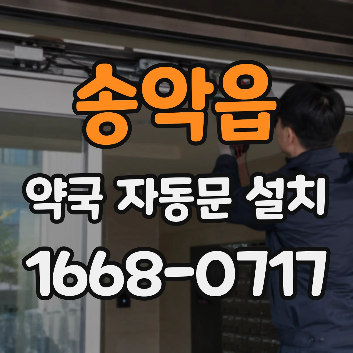 송악읍 약국 자동문 설치