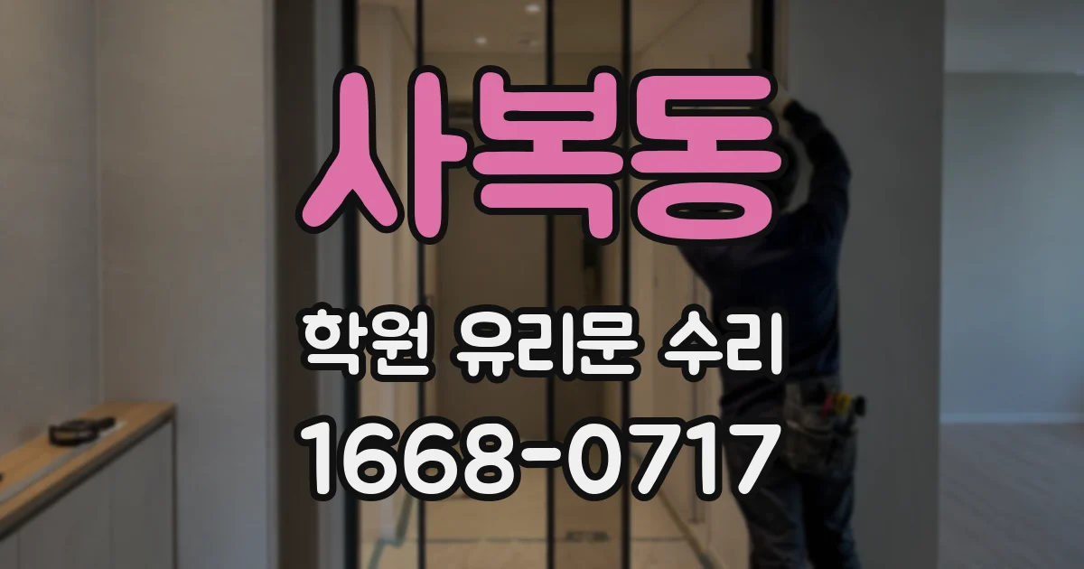 사복동 학원 유리문 수리