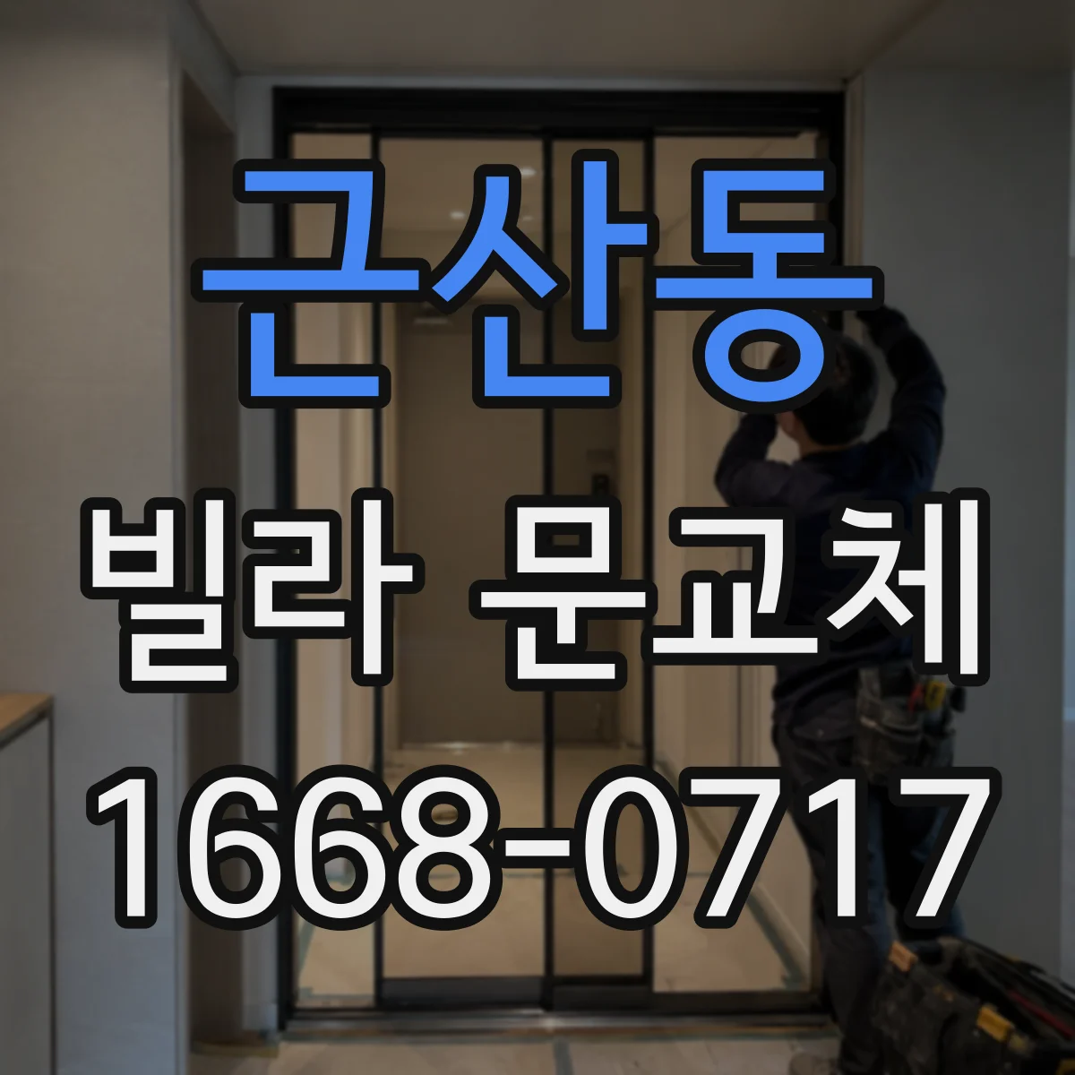 근산동 빌라 문교체