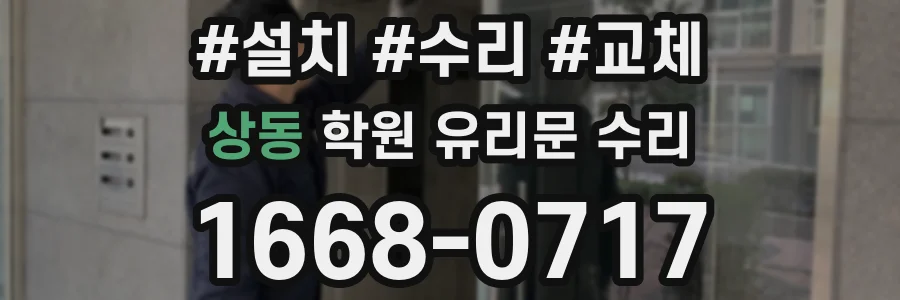 상동 학원 유리문 수리