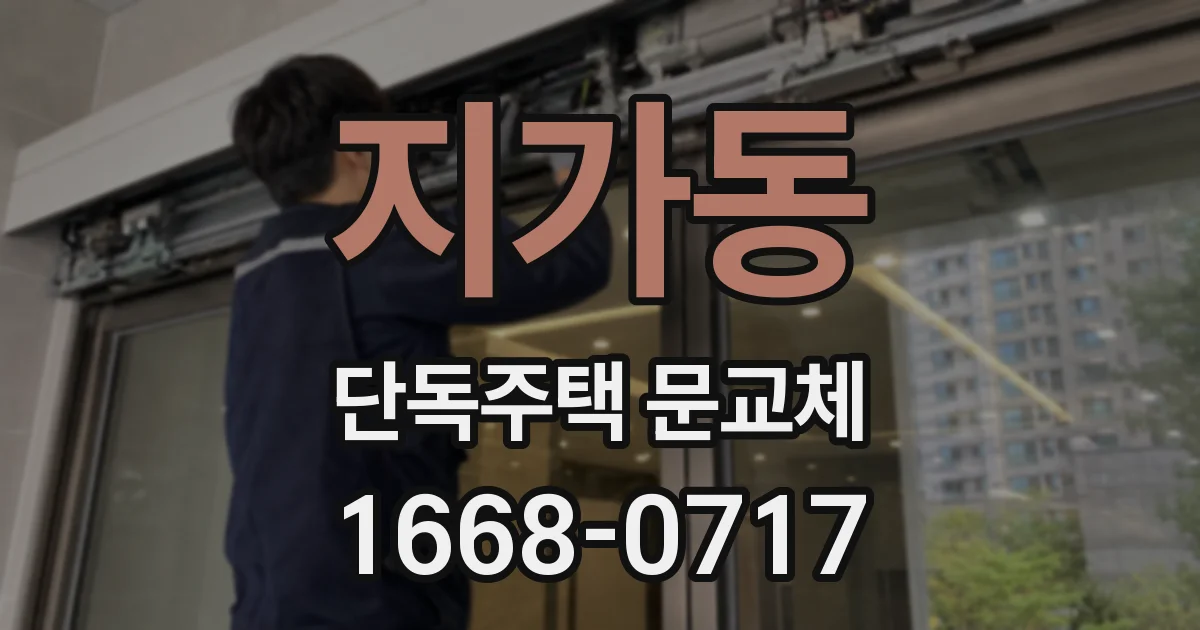 지가동 단독주택 문교체