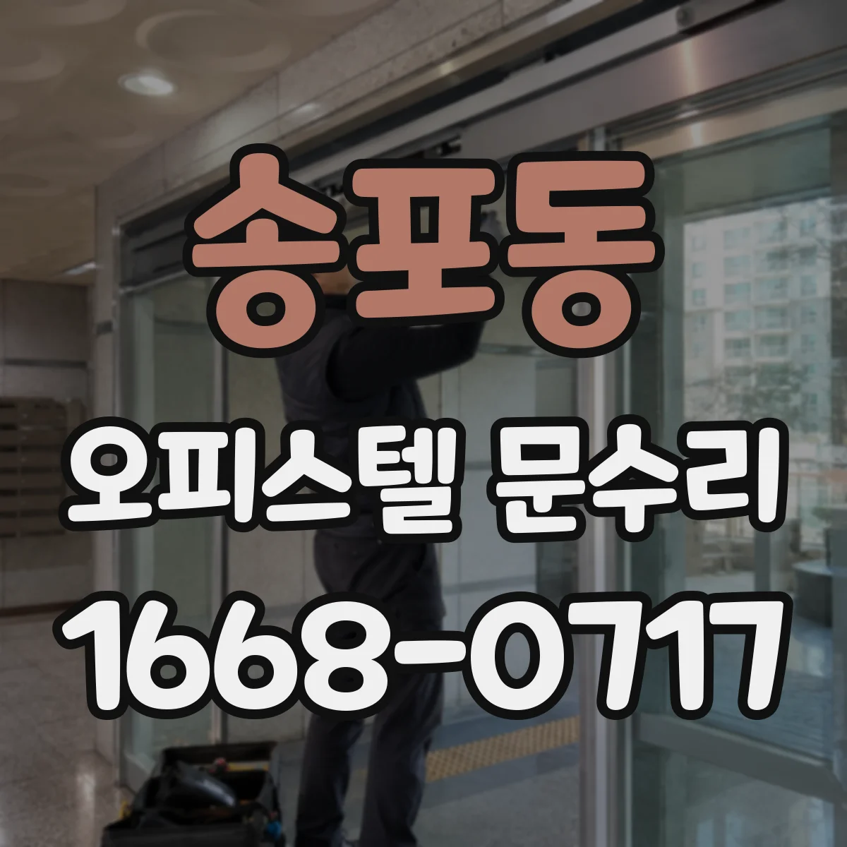 송포동 오피스텔 문수리