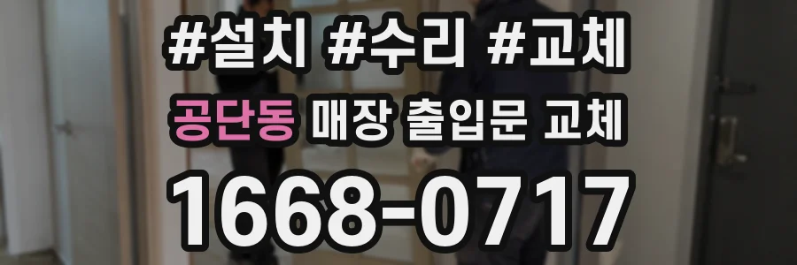 공단동 매장 출입문 교체